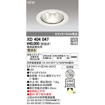 画像1: オーデリック　XD404047　ダウンライト LED一体型 電球色 銀色コーン 電源装置別売 防雨型 埋込穴φ150 オフホワイト