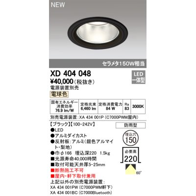 画像1: オーデリック　XD404048　ダウンライト LED一体型 電球色 銀色コーン 電源装置別売 防雨型 埋込穴φ150 ブラック