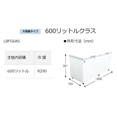 画像2: 業務用冷凍ストッカー ダイキン　LBFG6AS　横型 600Lクラス [♭♪]