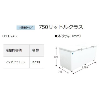 画像2: 業務用冷凍ストッカー ダイキン　LBFG7AS　横型 750Lクラス [♭♪]