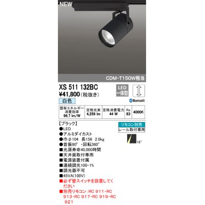 画像1: オーデリック　XS511132BC　スポットライト LED一体型 Bluetooth 調光 白色 リモコン別売 18°ナロー 黒