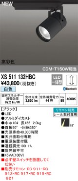 オーデリック　XS511132HBC　スポットライト LED一体型 Bluetooth 調光 白色 リモコン別売 18°ナロー 黒