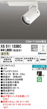 オーデリック　XS511133BC　スポットライト LED一体型 Bluetooth 調光 温白色 リモコン別売 18°ナロー 白