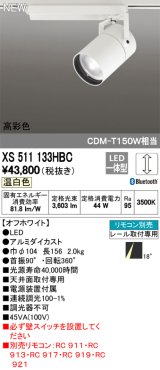 オーデリック　XS511133HBC　スポットライト LED一体型 Bluetooth 調光 温白色 リモコン別売 18°ナロー 白