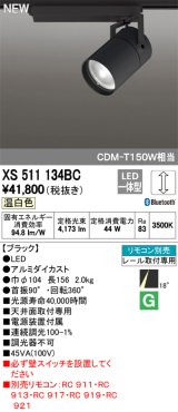 オーデリック　XS511134BC　スポットライト LED一体型 Bluetooth 調光 温白色 リモコン別売 18°ナロー 黒