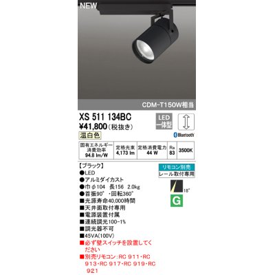 画像1: オーデリック　XS511134BC　スポットライト LED一体型 Bluetooth 調光 温白色 リモコン別売 18°ナロー 黒