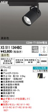 オーデリック　XS511134HBC　スポットライト LED一体型 Bluetooth 調光 温白色 リモコン別売 18°ナロー 黒