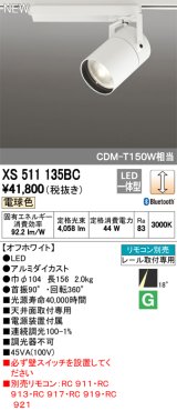 オーデリック　XS511135BC　スポットライト LED一体型 Bluetooth 調光 電球色 リモコン別売 18°ナロー 白