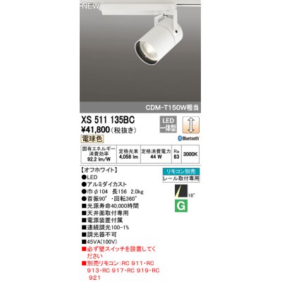 画像1: オーデリック　XS511135BC　スポットライト LED一体型 Bluetooth 調光 電球色 リモコン別売 18°ナロー 白