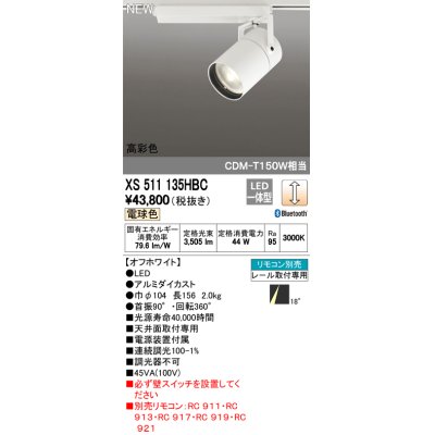 画像1: オーデリック　XS511135HBC　スポットライト LED一体型 Bluetooth 調光 電球色 リモコン別売 18°ナロー 白