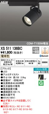 オーデリック　XS511136BC　スポットライト LED一体型 Bluetooth 調光 電球色 リモコン別売 18°ナロー 黒