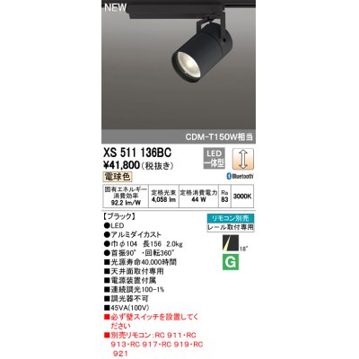 画像1: オーデリック　XS511136BC　スポットライト LED一体型 Bluetooth 調光 電球色 リモコン別売 18°ナロー 黒