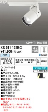 オーデリック　XS511137BC　スポットライト LED一体型 Bluetooth 調光 白色 リモコン別売 25°ミディアム 白