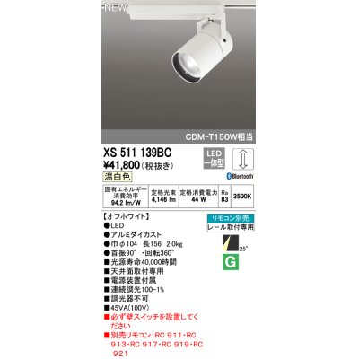 画像1: オーデリック　XS511139BC　スポットライト LED一体型 Bluetooth 調光 温白色 リモコン別売 25°ミディアム 白