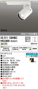オーデリック　XS511139HBC　スポットライト LED一体型 Bluetooth 調光 温白色 リモコン別売 25°ミディアム 白