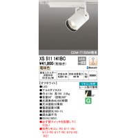 オーデリック　XS511141BC　スポットライト LED一体型 Bluetooth 調光 電球色 リモコン別売 25°ミディアム 白