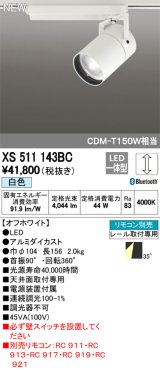 オーデリック　XS511143BC　スポットライト LED一体型 Bluetooth 調光 白色 リモコン別売 35°ワイド 白