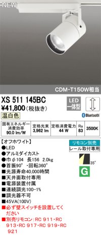 オーデリック　XS511145BC　スポットライト LED一体型 Bluetooth 調光 温白色 リモコン別売 35°ワイド 白