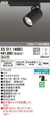 オーデリック　XS511146BC　スポットライト LED一体型 Bluetooth 調光 温白色 リモコン別売 35°ワイド 黒