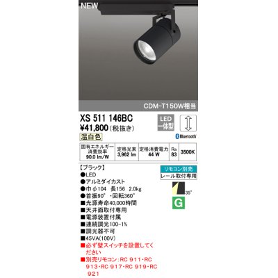 画像1: オーデリック　XS511146BC　スポットライト LED一体型 Bluetooth 調光 温白色 リモコン別売 35°ワイド 黒
