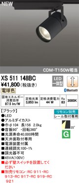 オーデリック　XS511148BC　スポットライト LED一体型 Bluetooth 調光 電球色 リモコン別売 35°ワイド 黒