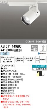 オーデリック　XS511149BC　スポットライト LED一体型 Bluetooth 調光 白色 リモコン別売 71°広拡散 白