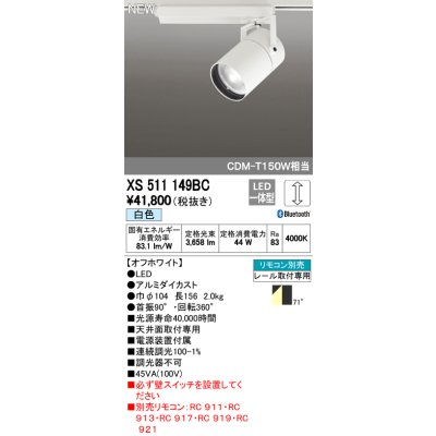 画像1: オーデリック　XS511149BC　スポットライト LED一体型 Bluetooth 調光 白色 リモコン別売 71°広拡散 白