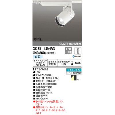 画像1: オーデリック　XS511149HBC　スポットライト LED一体型 Bluetooth 調光 白色 リモコン別売 71°広拡散 白