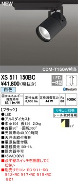 オーデリック　XS511150BC　スポットライト LED一体型 Bluetooth 調光 白色 リモコン別売 71°広拡散 黒