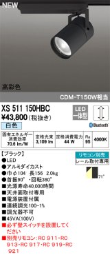 オーデリック　XS511150HBC　スポットライト LED一体型 Bluetooth 調光 白色 リモコン別売 71°広拡散 黒