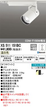 オーデリック　XS511151BC　スポットライト LED一体型 Bluetooth 調光 温白色 リモコン別売 71°広拡散 白