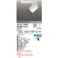 オーデリック　XS511151BC　スポットライト LED一体型 Bluetooth 調光 温白色 リモコン別売 71°広拡散 白