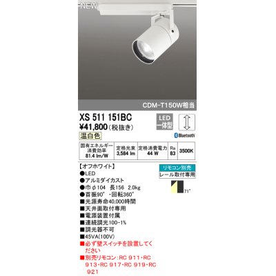 画像1: オーデリック　XS511151BC　スポットライト LED一体型 Bluetooth 調光 温白色 リモコン別売 71°広拡散 白