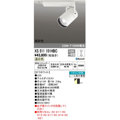 画像1: オーデリック　XS511151HBC　スポットライト LED一体型 Bluetooth 調光 温白色 リモコン別売 71°広拡散 白