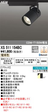 オーデリック　XS511154BC　スポットライト LED一体型 Bluetooth 調光 電球色 リモコン別売 71°広拡散 黒