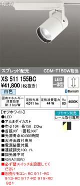 オーデリック　XS511155BC　スポットライト LED一体型 Bluetooth 調光 白色 リモコン別売 スプレッド 白