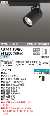 オーデリック　XS511156BC　スポットライト LED一体型 Bluetooth 調光 白色 リモコン別売 スプレッド 黒