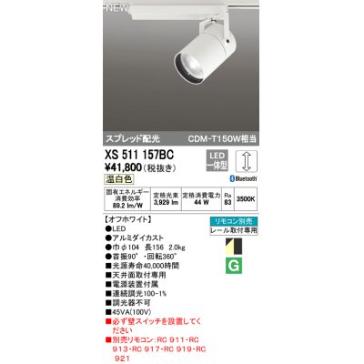 画像1: オーデリック　XS511157BC　スポットライト LED一体型 Bluetooth 調光 温白色 リモコン別売 スプレッド 白