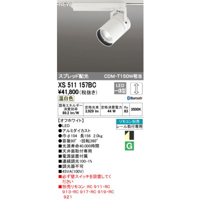 画像1: オーデリック　XS511157BC　スポットライト LED一体型 Bluetooth 調光 温白色 リモコン別売 スプレッド 白