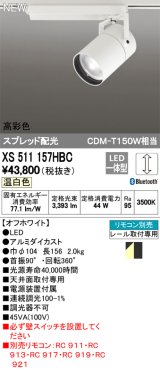 オーデリック　XS511157HBC　スポットライト LED一体型 Bluetooth 調光 温白色 リモコン別売 スプレッド 白
