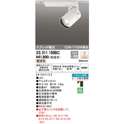 画像1: オーデリック　XS511159BC　スポットライト LED一体型 Bluetooth 調光 電球色 リモコン別売 スプレッド 白