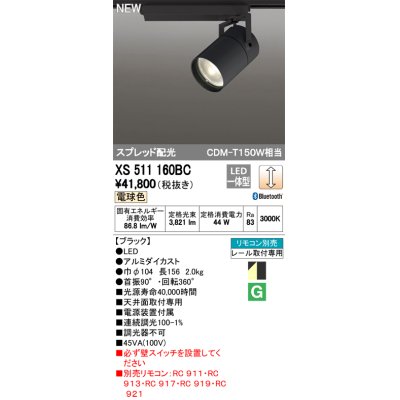 画像1: オーデリック　XS511160BC　スポットライト LED一体型 Bluetooth 調光 電球色 リモコン別売 スプレッド 黒