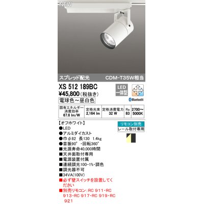 画像1: オーデリック　XS512189BC　スポットライト LED一体型 Bluetooth 調光調色 電球色〜昼白色 リモコン別売 スプレッド 白
