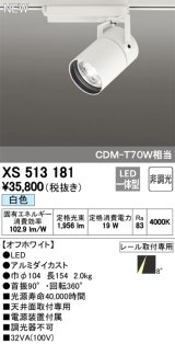 オーデリック　XS513181　スポットライト LED一体型 非調光 白色 8°スーパーナロー 白