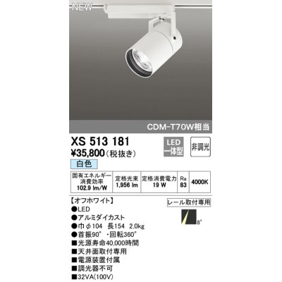 画像1: オーデリック　XS513181　スポットライト LED一体型 非調光 白色 8°スーパーナロー 白