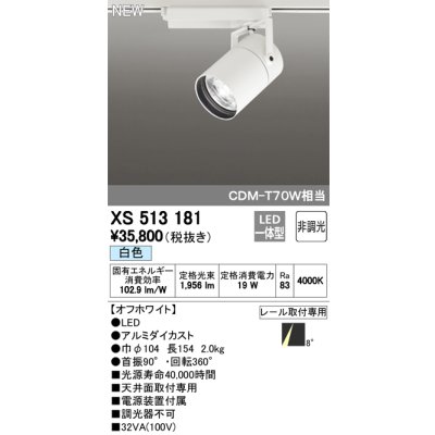 画像1: オーデリック　XS513181　スポットライト LED一体型 非調光 白色 8°スーパーナロー 白