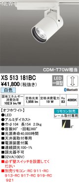 オーデリック　XS513181BC　スポットライト LED一体型 Bluetooth 調光 白色 リモコン別売 8°スーパーナロー 白