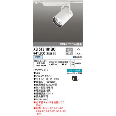 画像1: オーデリック　XS513181BC　スポットライト LED一体型 Bluetooth 調光 白色 リモコン別売 8°スーパーナロー 白