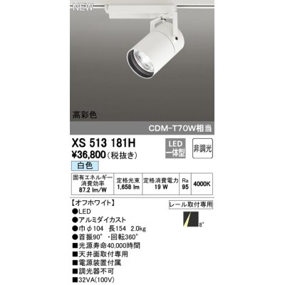 画像1: オーデリック　XS513181H　スポットライト LED一体型 非調光 白色 8°スーパーナロー 白