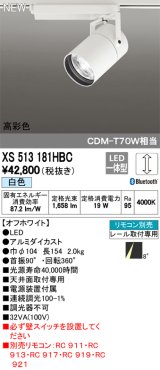 オーデリック　XS513181HBC　スポットライト LED一体型 Bluetooth 調光 白色 リモコン別売 8°スーパーナロー 白